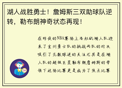 湖人战胜勇士！詹姆斯三双助球队逆转，勒布朗神奇状态再现！