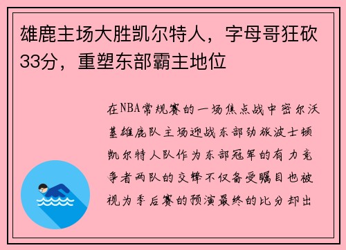 雄鹿主场大胜凯尔特人，字母哥狂砍33分，重塑东部霸主地位