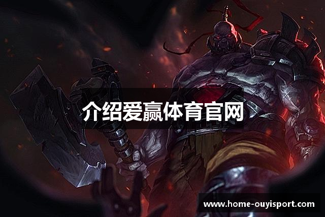 介绍爱赢体育官网
